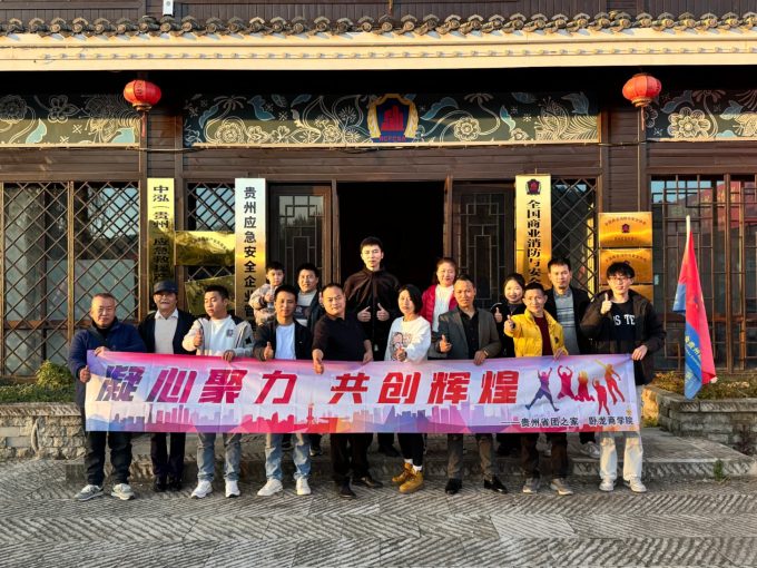 贵州省团之家智付科技有限公司团队合影